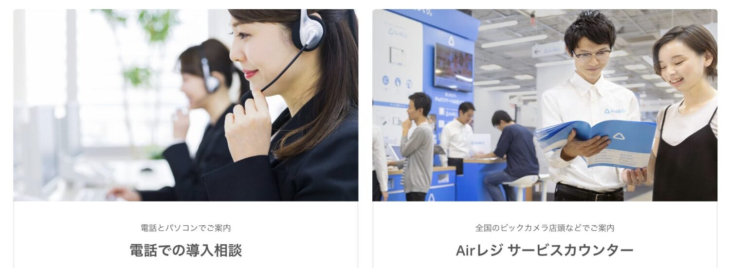 Airレジ導入の相談方法