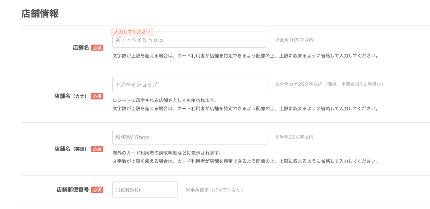 Airペイの店舗情報入力