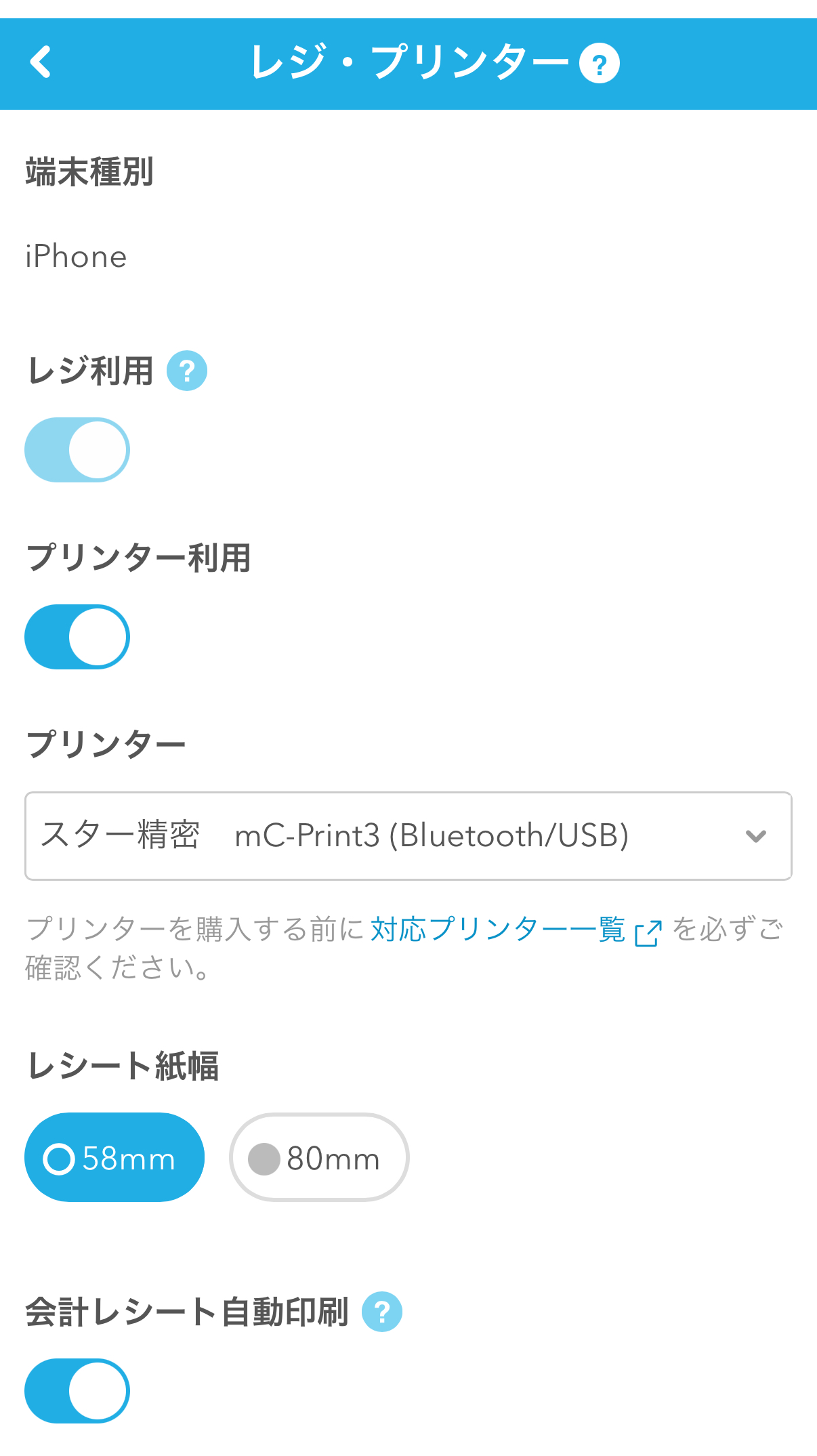 Airレジのレジ・プリンター設定画面