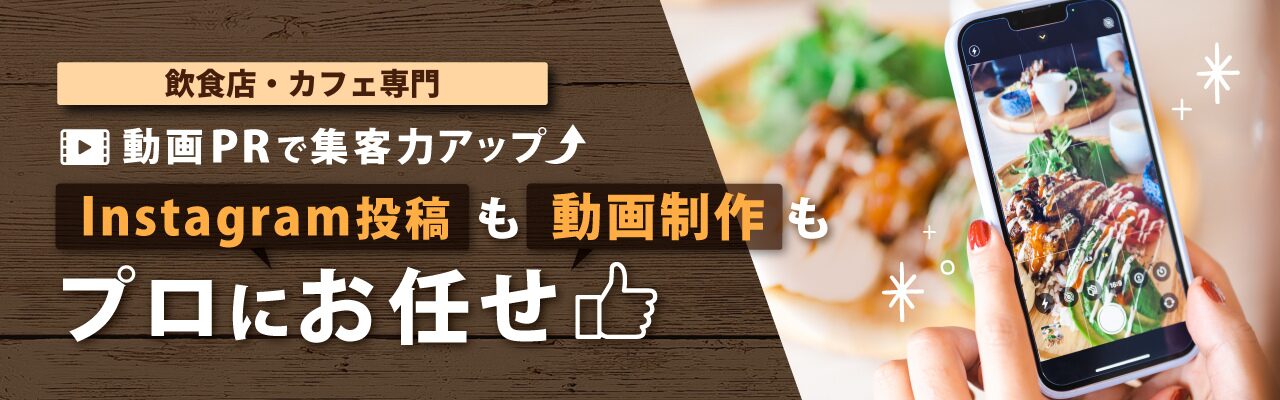 飲食店・カフェ専門 動画PRで集客力アップ！Instagram投稿も動画制作もプロにお任せ「CLAIRE Biz」