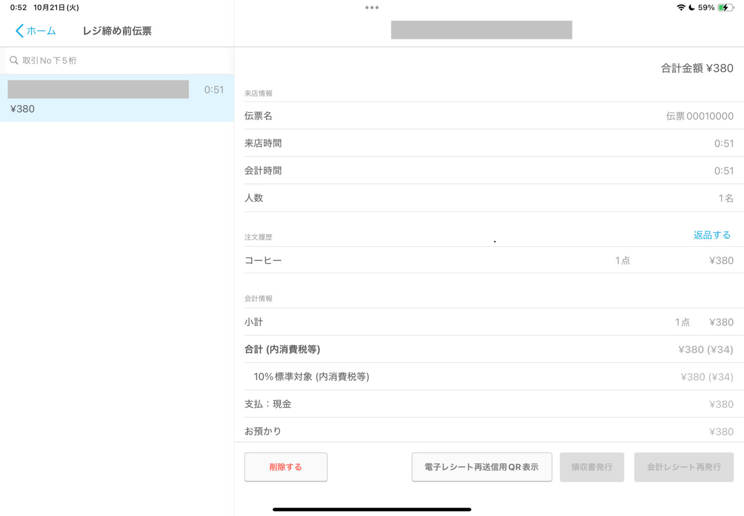 テスト会計を行った伝票を選択し、内容を確認の上、「削除」をクリック