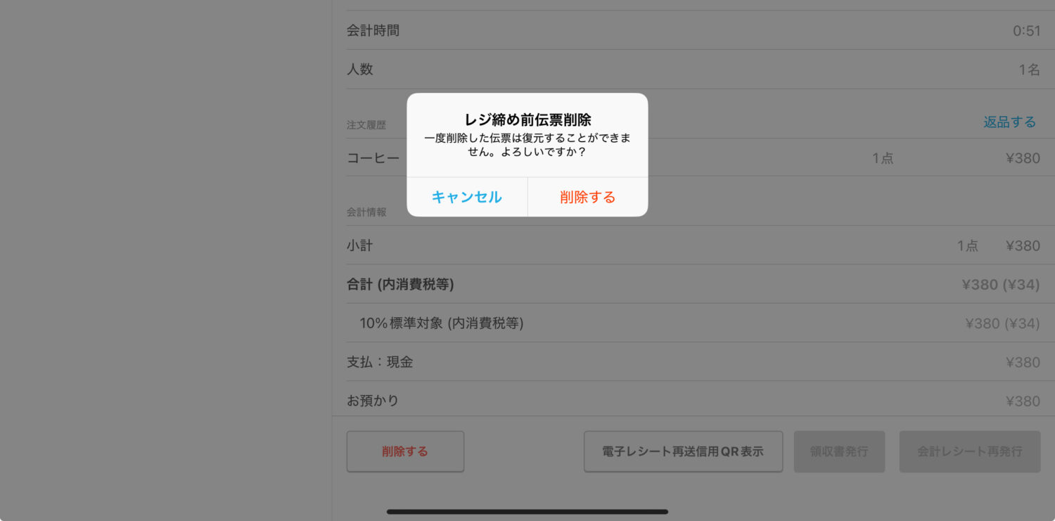 削除に関して確認のポップアップが表示されたら、「削除する」を選択