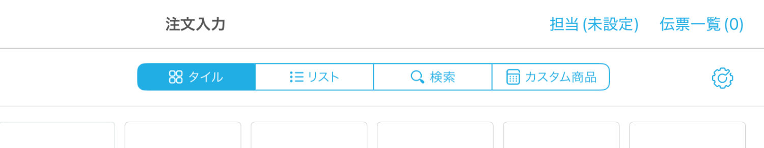 「注文入力画面」の「タイル」・「リスト」・「検索」機能のいずれかで商品を探して注文入力