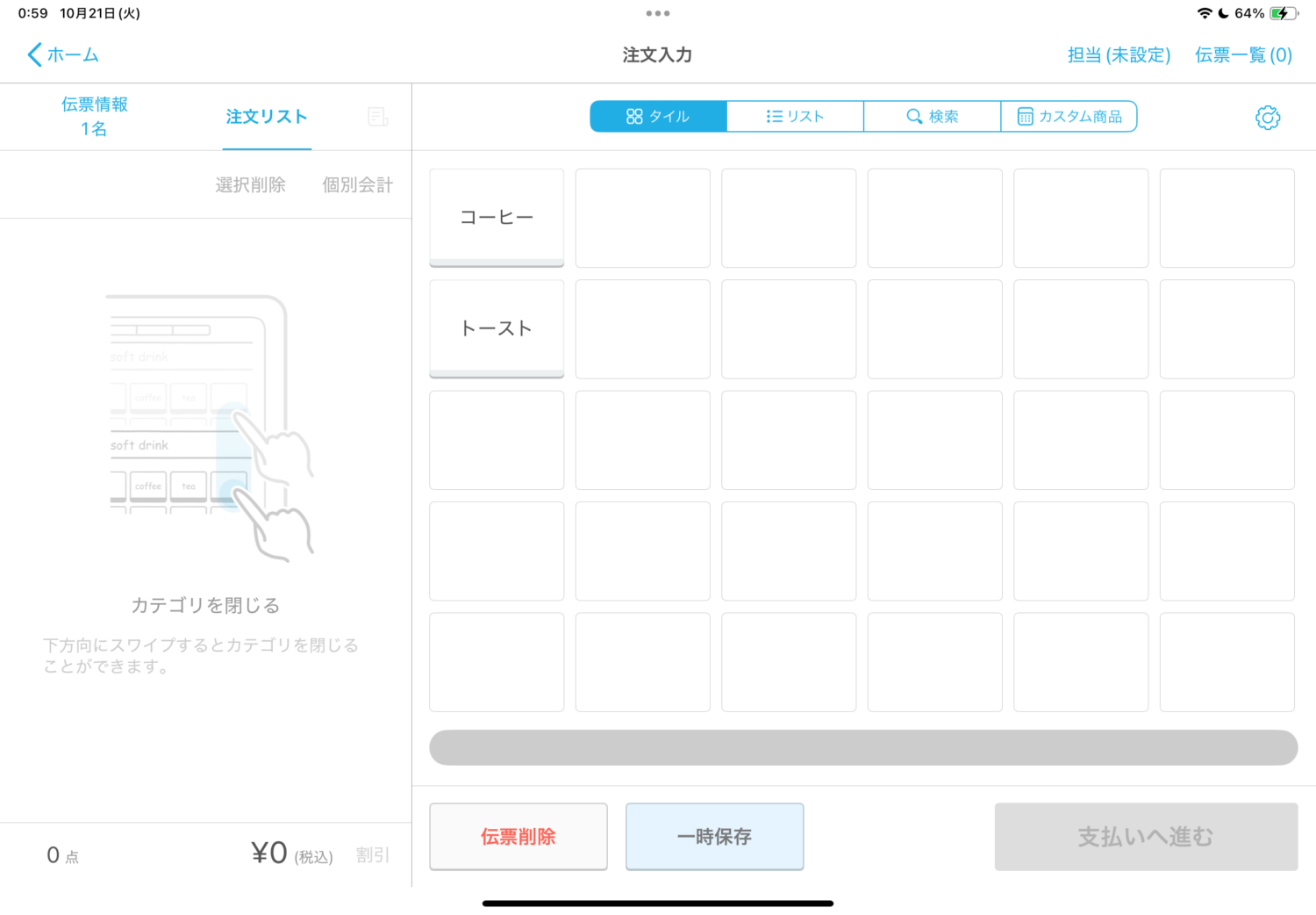 「タイル」では、画面にタイル状に表示されたメニュー一覧の中から、注文された商品を選択