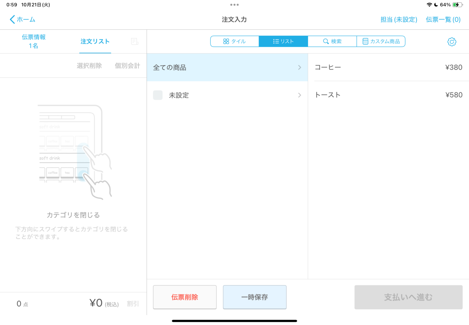「リスト」では、商品がリスト形式で表示される