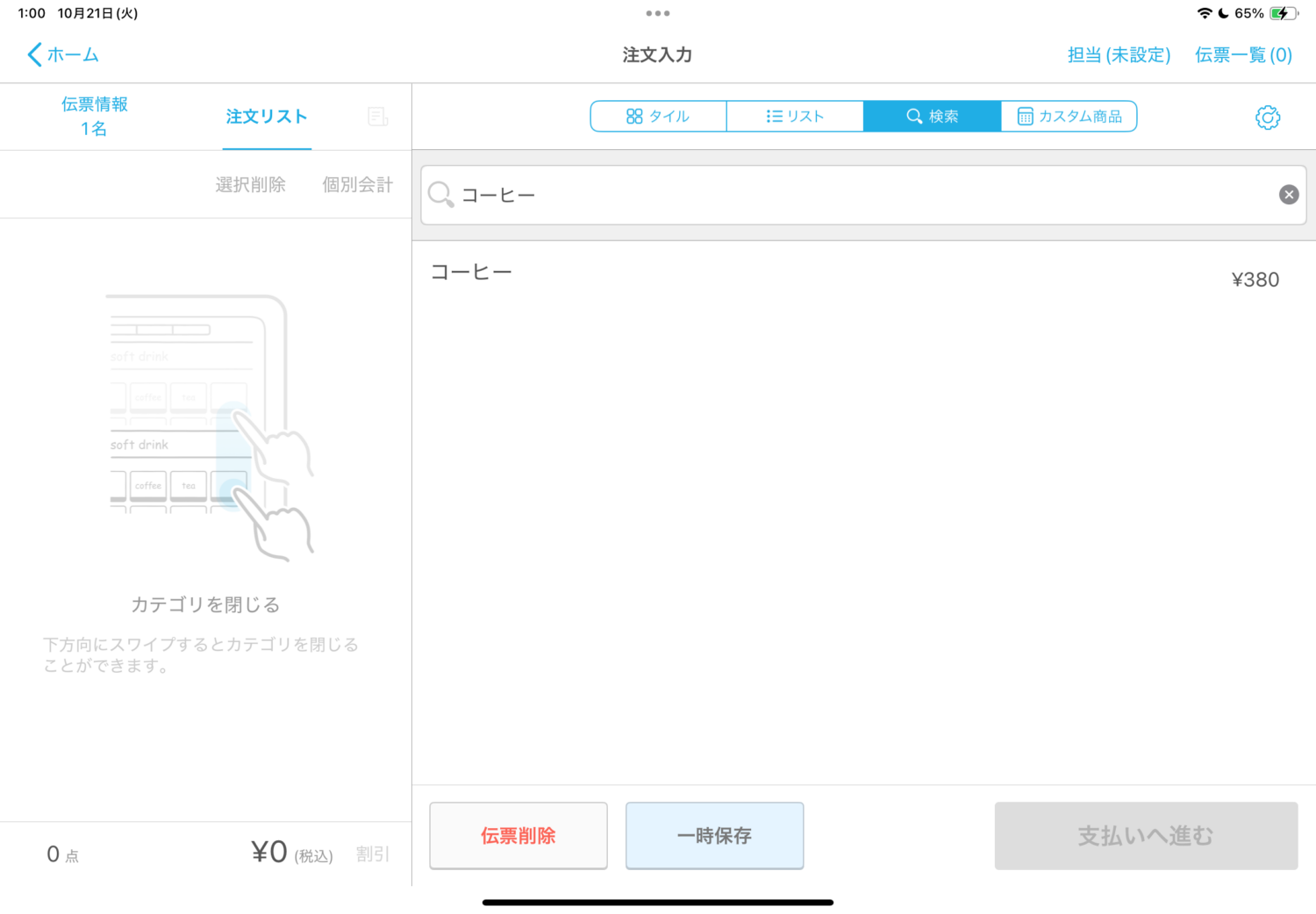 「検索」では、商品名やバーコードの手打ち入力によって、商品を検索