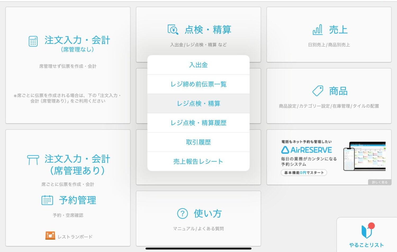 ホーム画面から「点検・精算［レジ点検・精算］」、「点検のみ」で「点検」へ