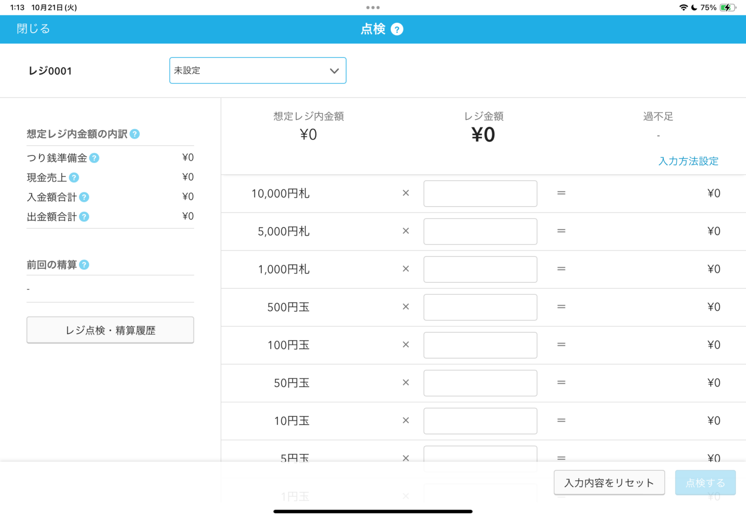 「点検」画面で、管理している現金を数えて入力