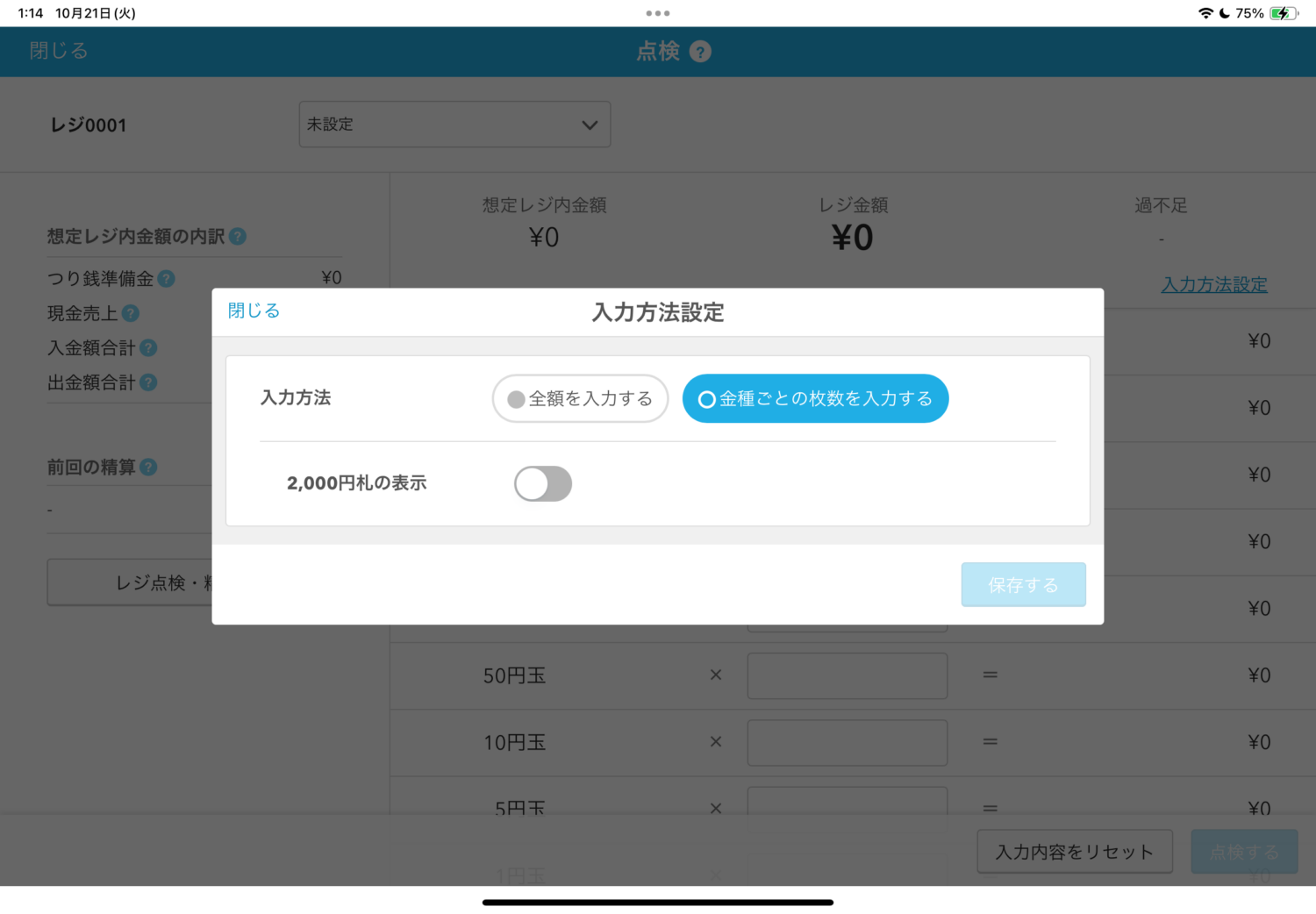 「入力方法設定」から「全額を入力する」と「金種ごとの枚数を入力する」方法から選択