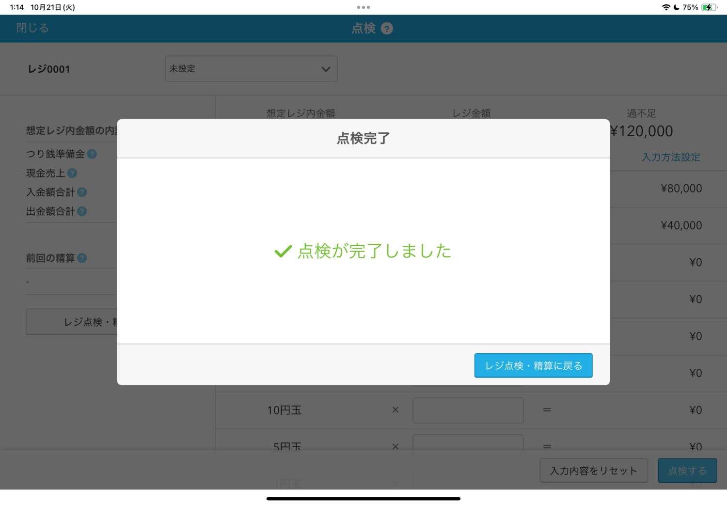 「点検する」ボタンを押せば、画面に「点検完了」の文字が表示