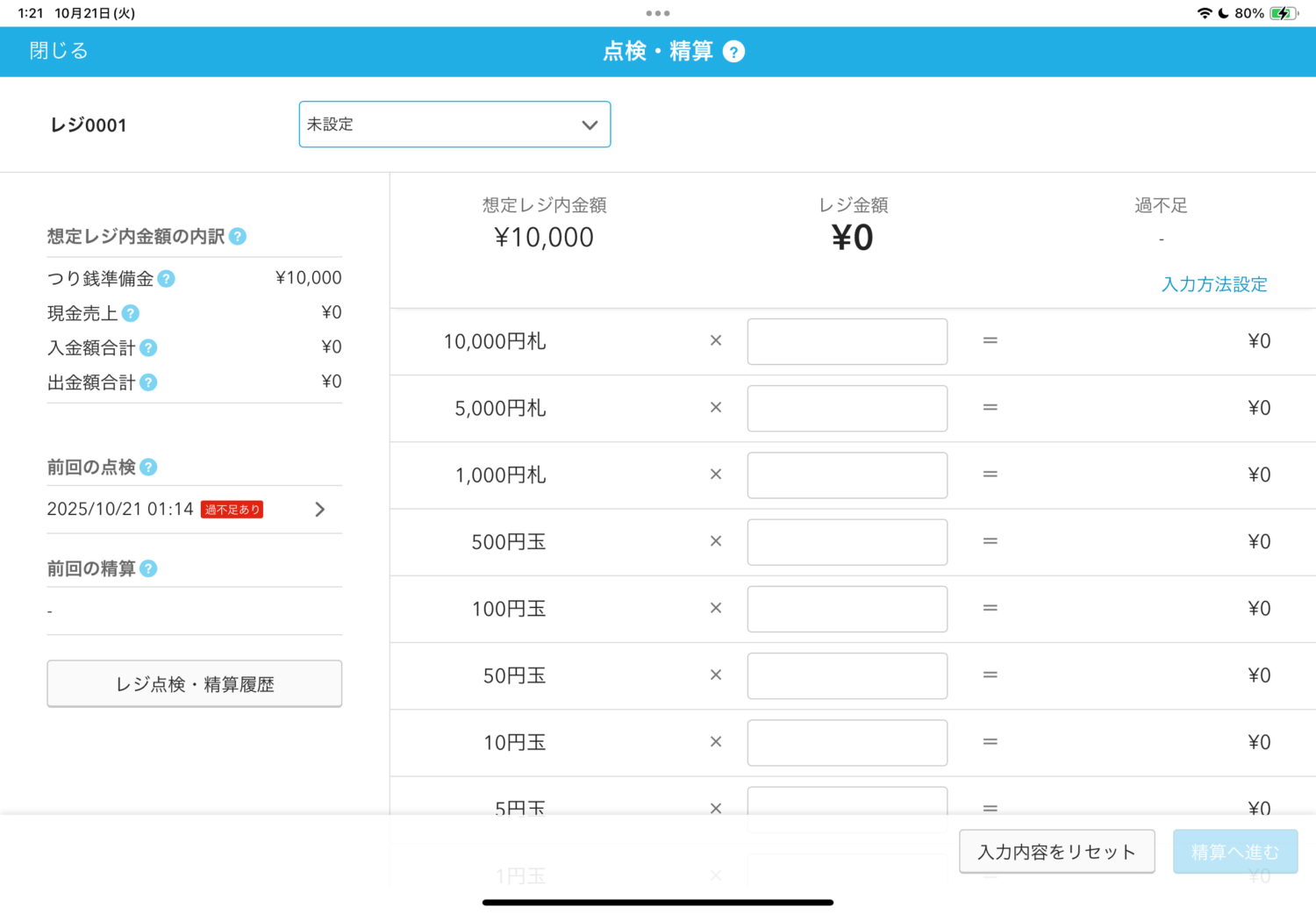 管理している現金を数えて入力