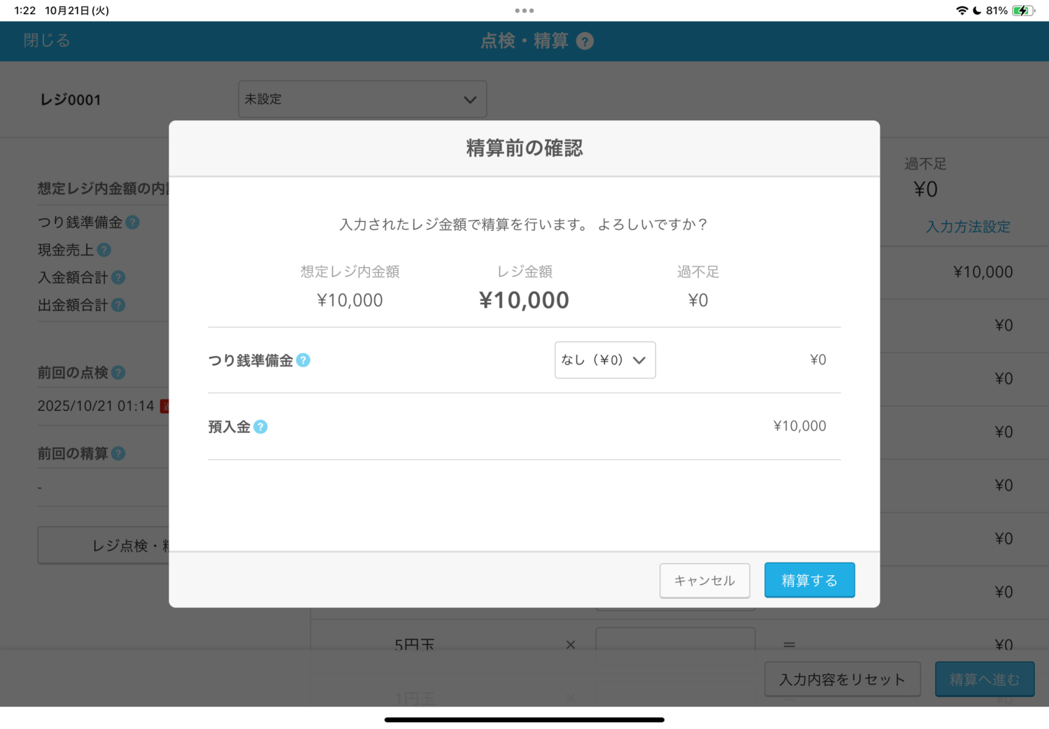 「精算前の確認」としてポップアップが表示され、過不足金や「レジ金額」に入力した精算金額が記載