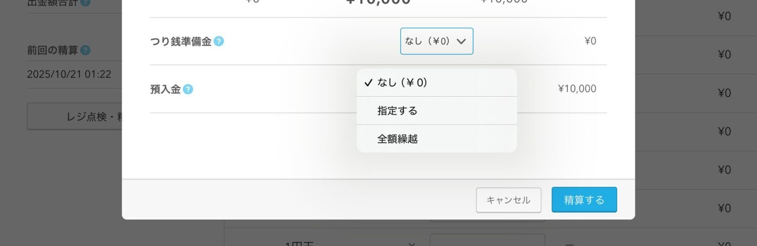 繰り越す金額を直接入力する場合は、「指定する」を、全額繰り越す場合は「全額繰越」、「つり銭準備金」を残さない場合は「なし」を選択