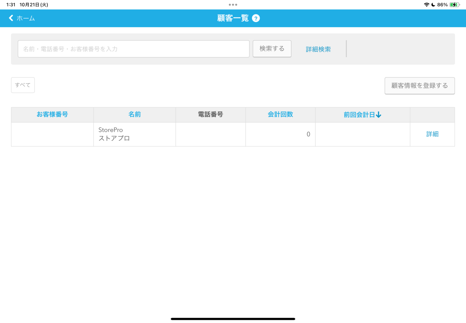 「顧客一覧」画面の上部にある検索窓に、名前や電話番号、お客様住所などの情報を入力