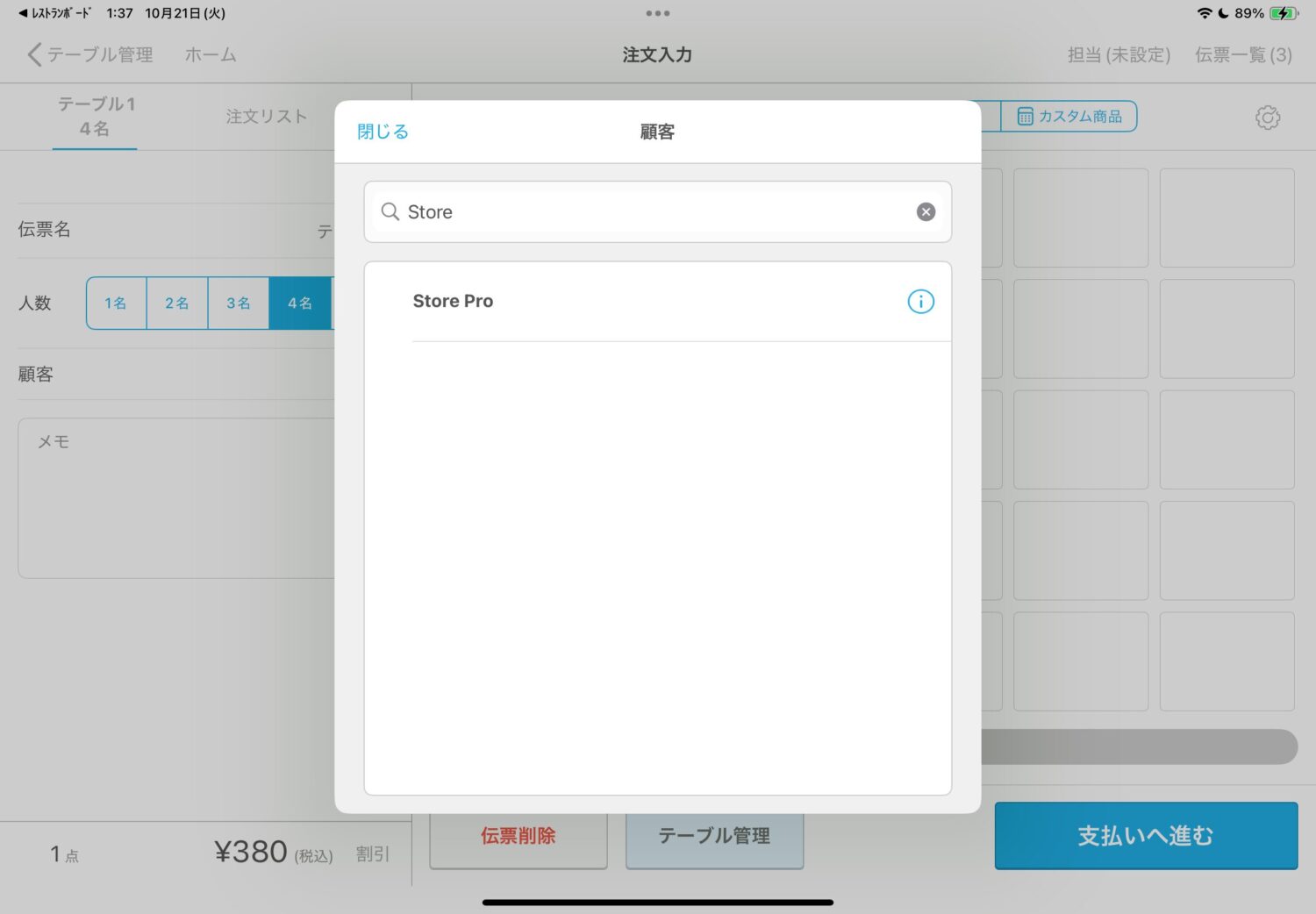 「お支払い」画面で「顧客検索」をタッチし、顧客情報の検索