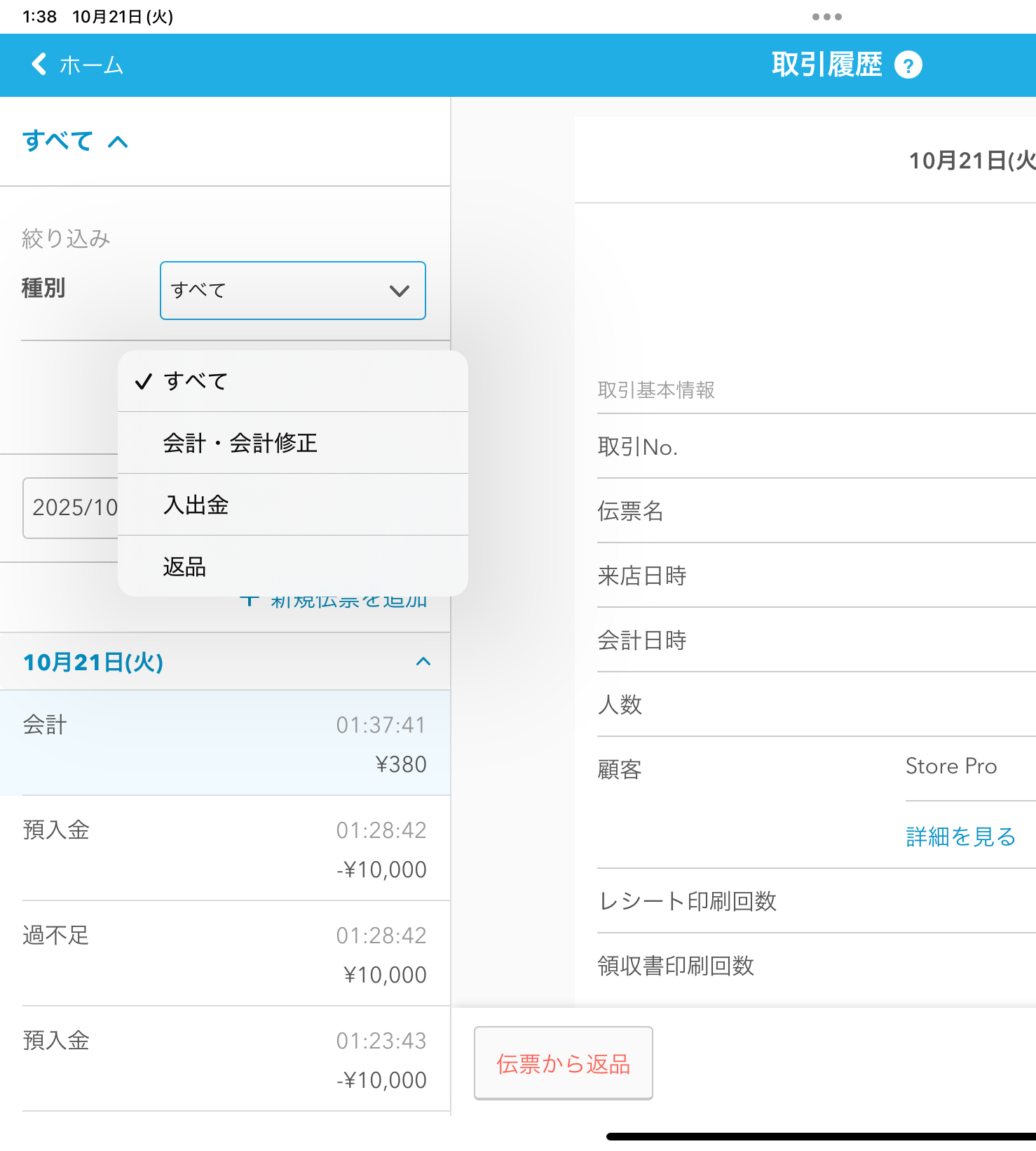 「点検・精算［取引履歴］」、「取引履歴」へと進み、顧客情報の紐づけを行いたい会計履歴を選択