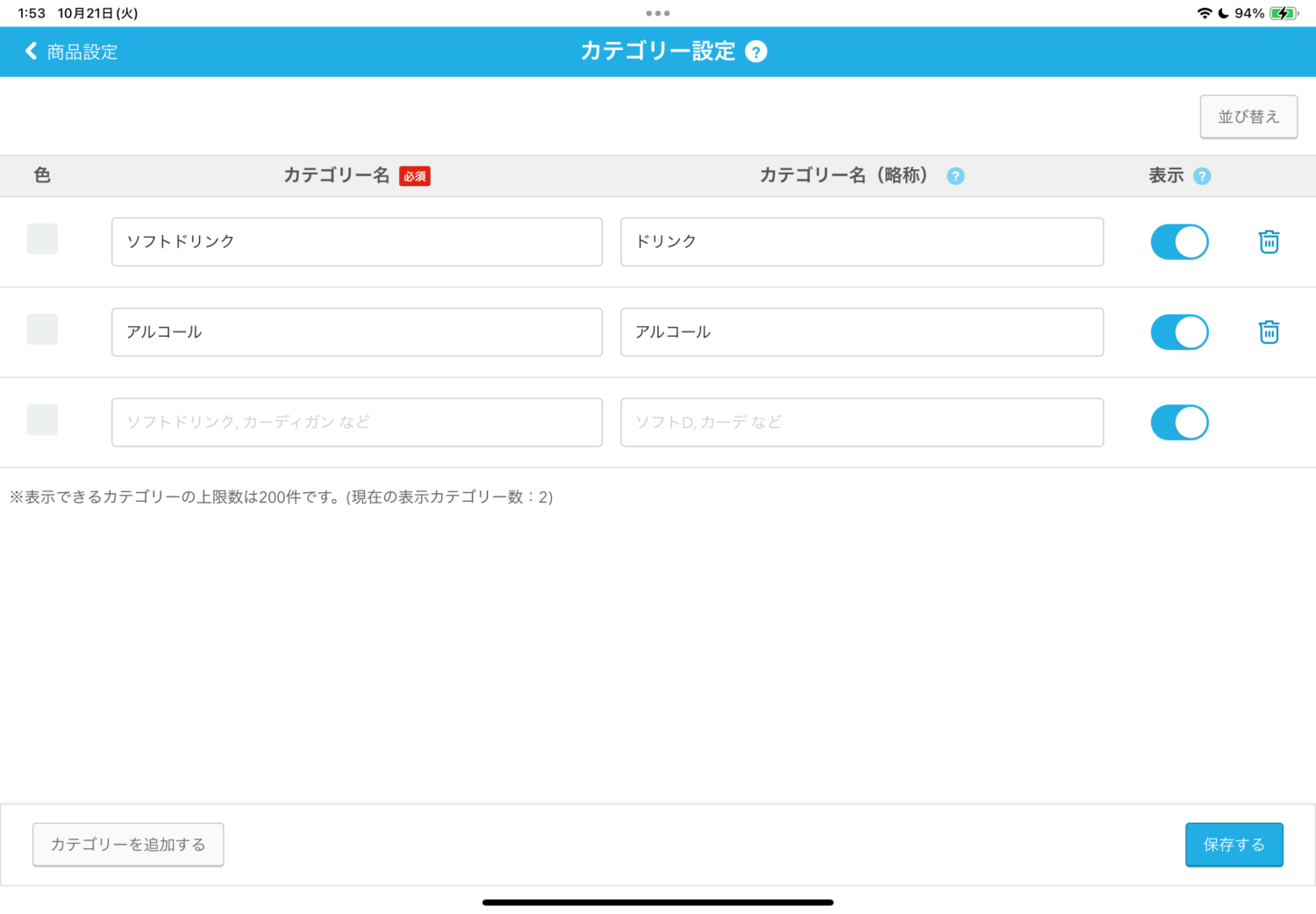 次の画面でカテゴリー名や色、注文入力画面への表示・非表示を設定することで、カテゴリー登録