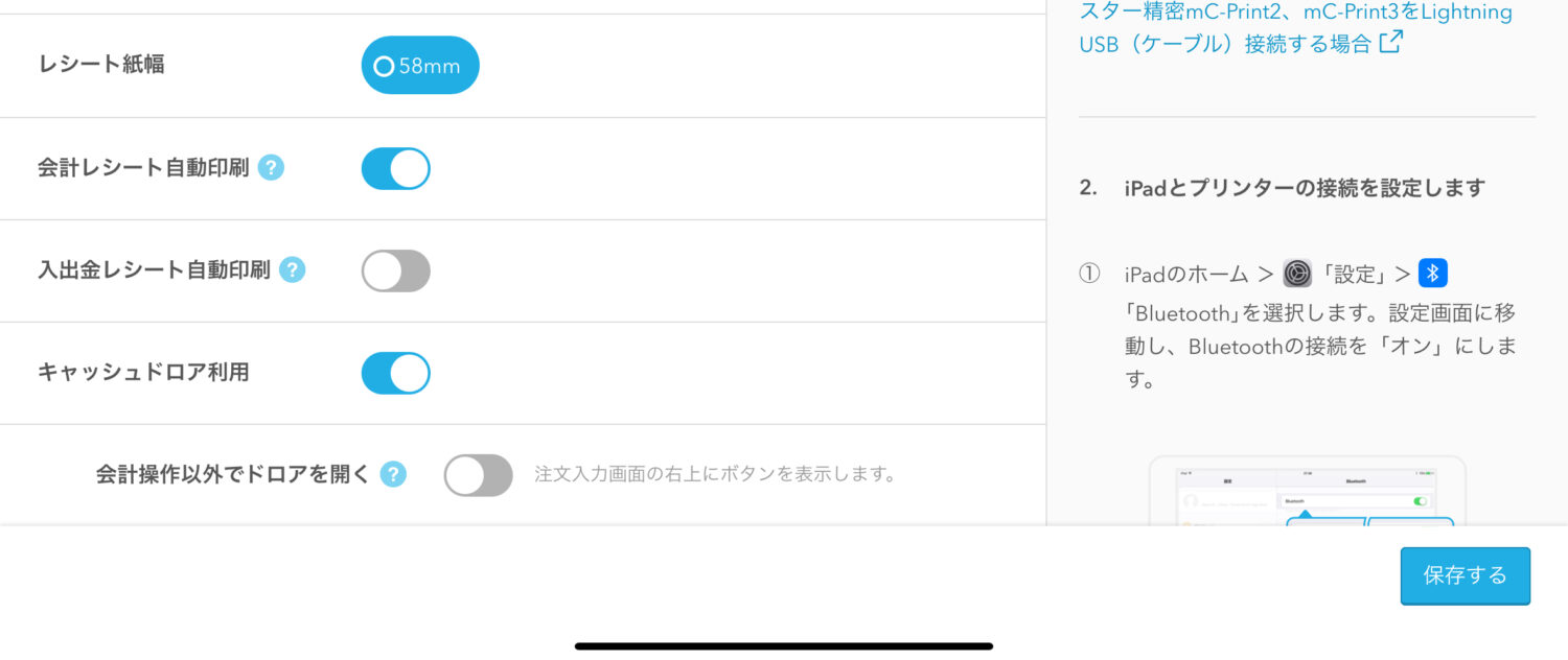「会計レシート」自動印刷をオンにして「保存する」
