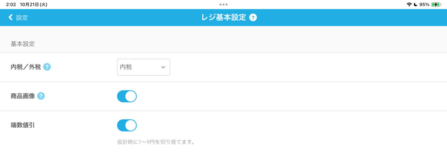 会計時に1円単位の端数を値引きする設定方法