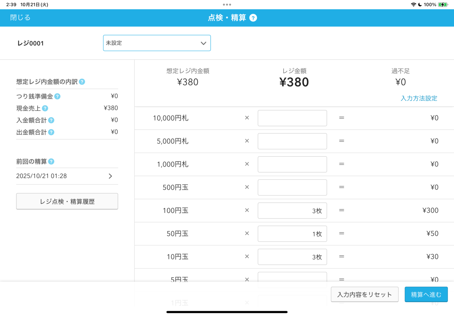 問題なければ管理している現金を数えてAirレジに入力