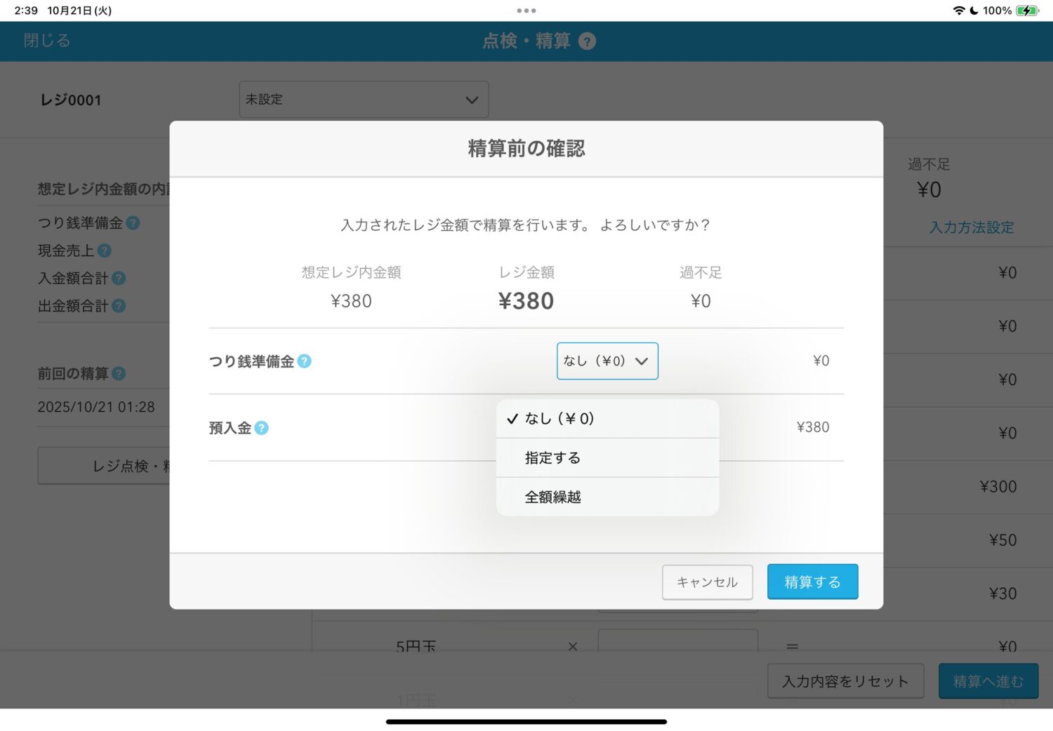 数え終わったら、翌日に繰り越す金額をつり銭準備金として入力