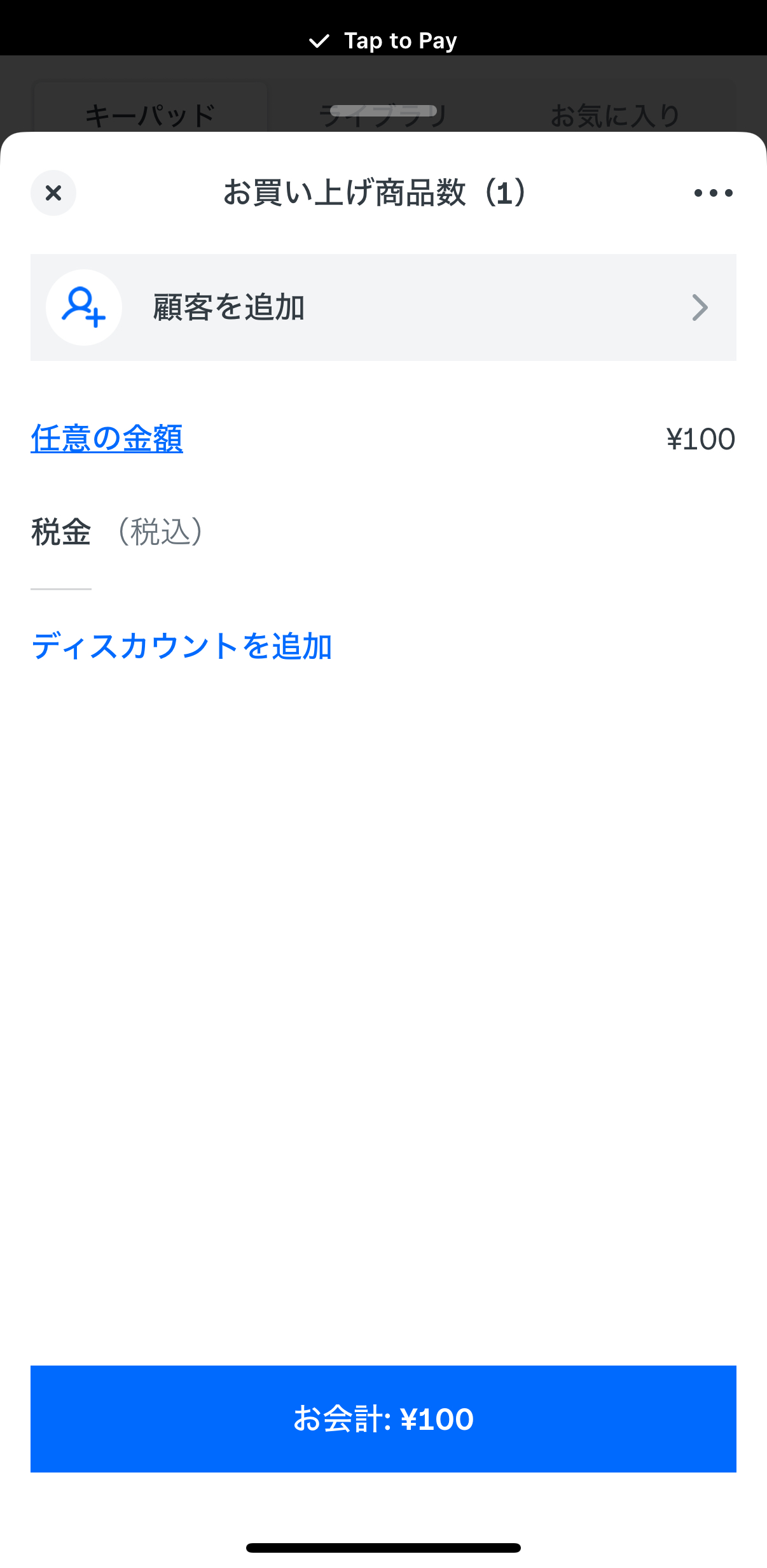 会計金額を確認し、誤りがなければ「お会計」をタッチ