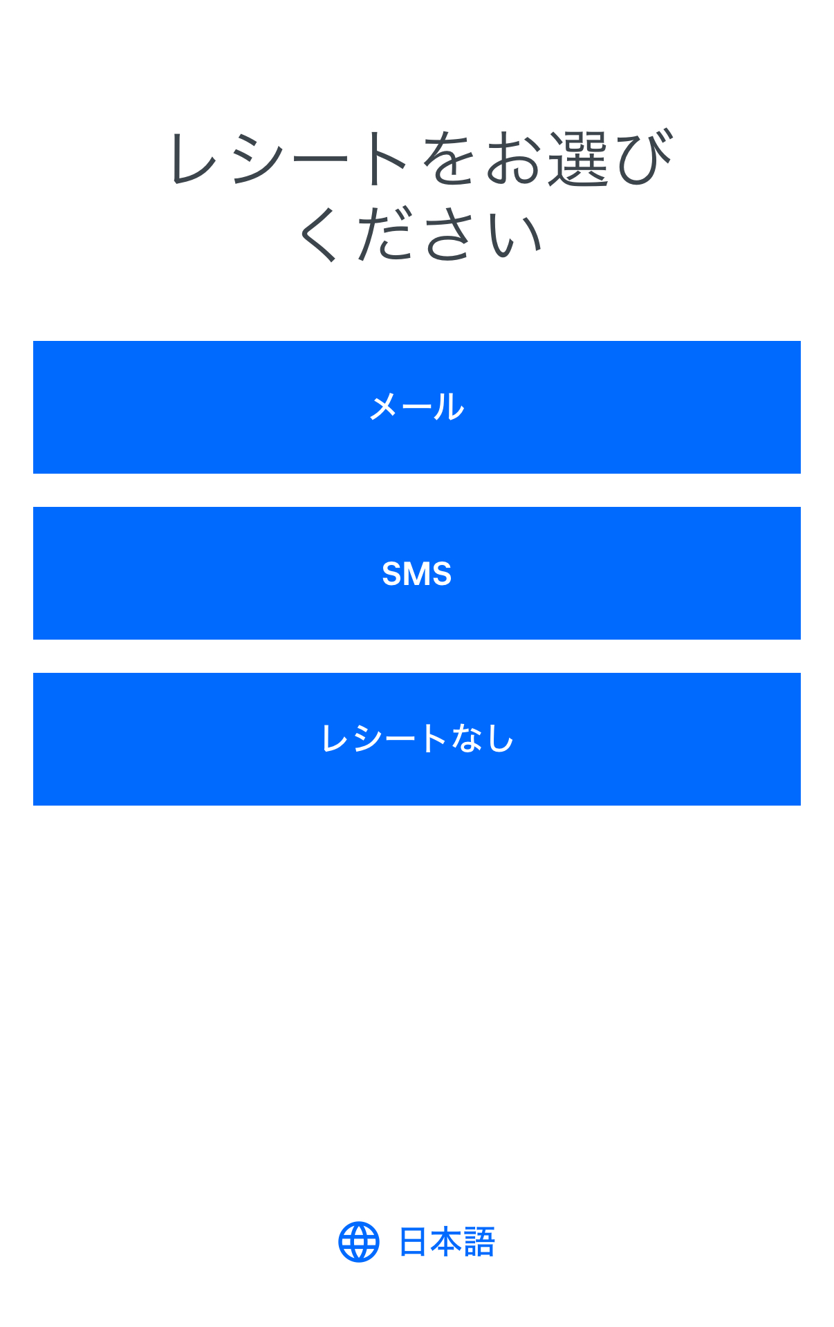 メールまたはSMSで電子レシートを送信するか、不要かを選択可能