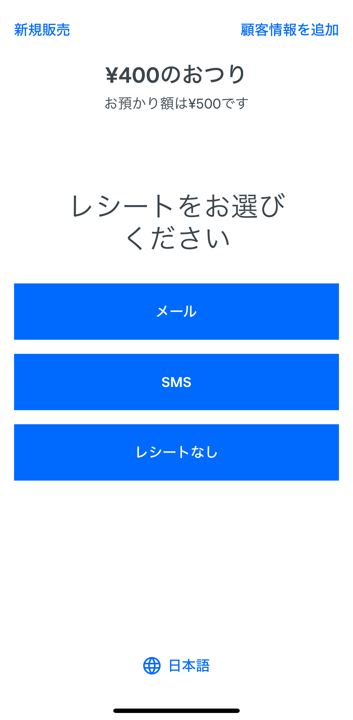 顧客に釣り銭と、必要に応じて電子レシートを送信