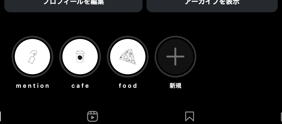 Instagramのハイライト
