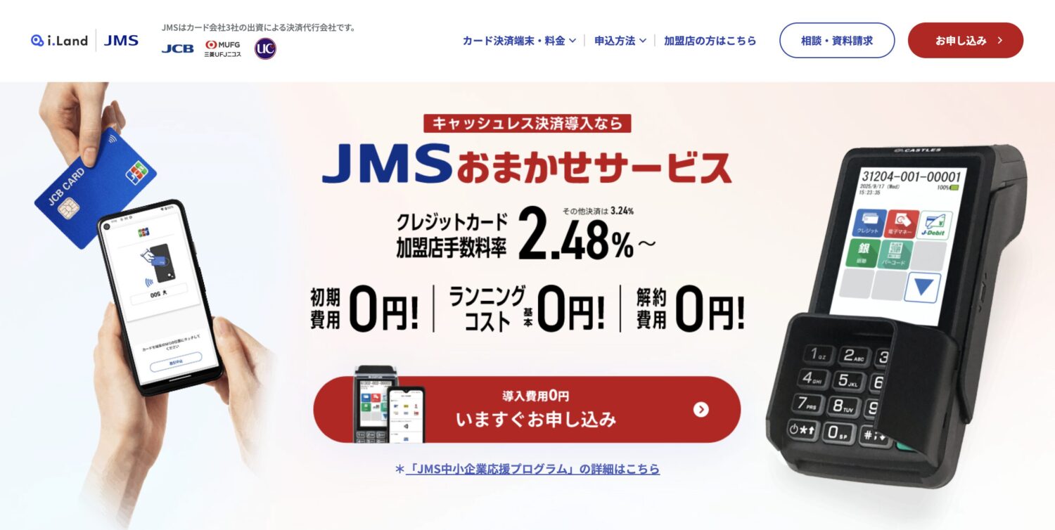 JMSおまかせサービス