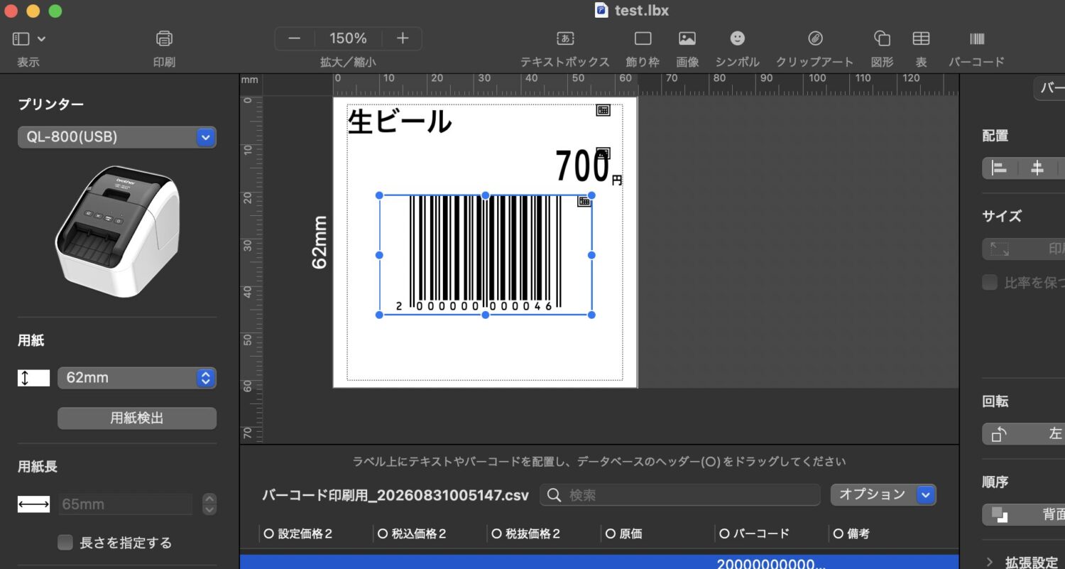 P-touch Editorで商品名と価格とバーコードを配置した画面