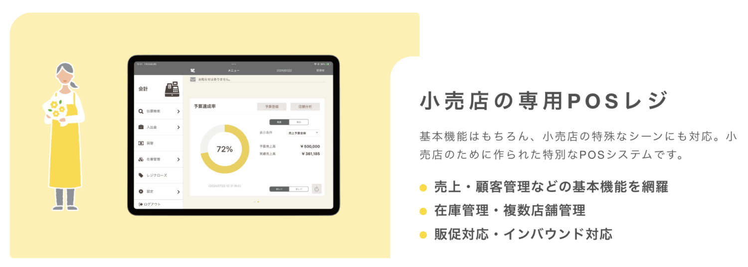 POS+ retailの特徴