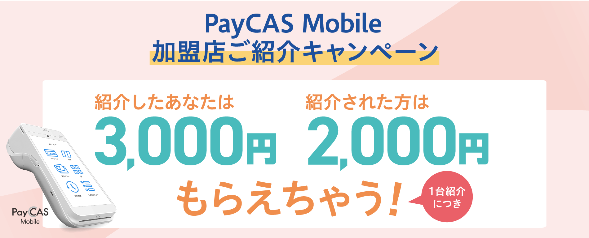 PayCAS Mobile加盟店ご紹介キャンペーン