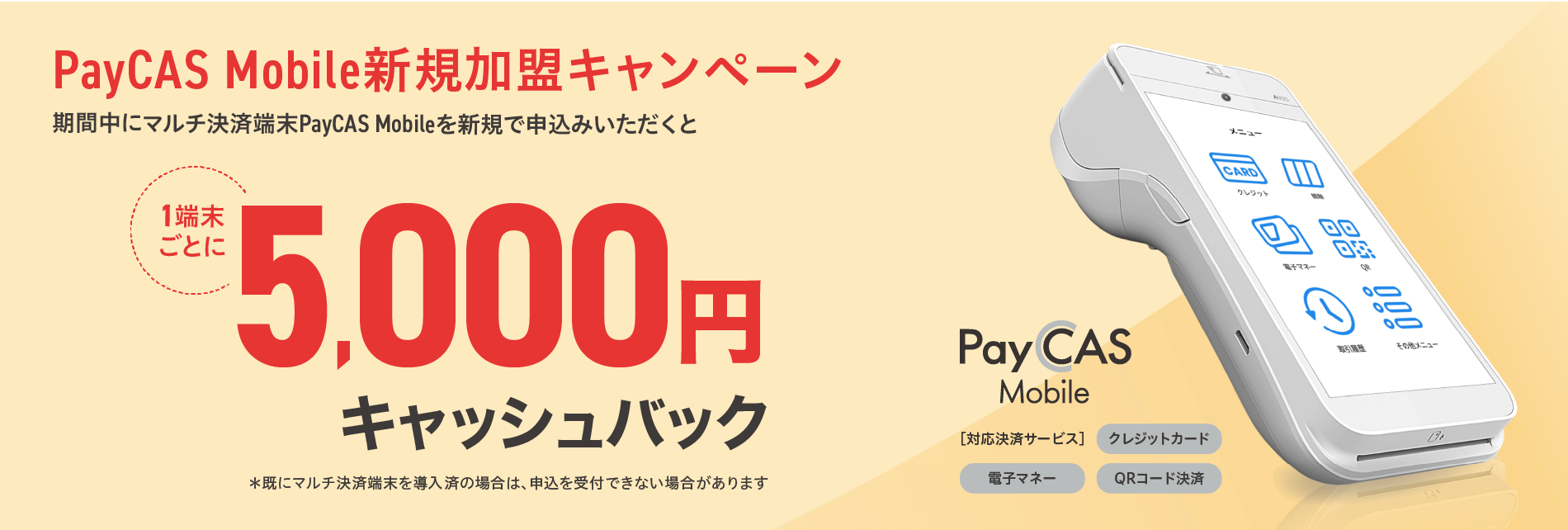 PayCAS Mobile新規加盟キャンペーン
