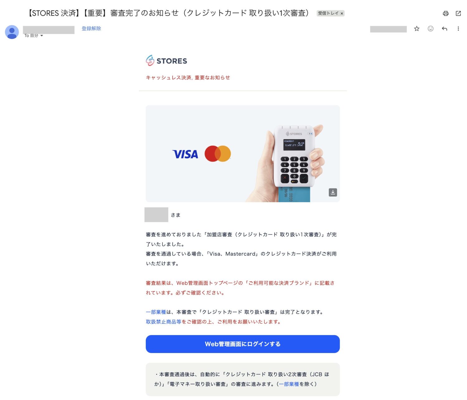STORES決済の一次審査通過メール