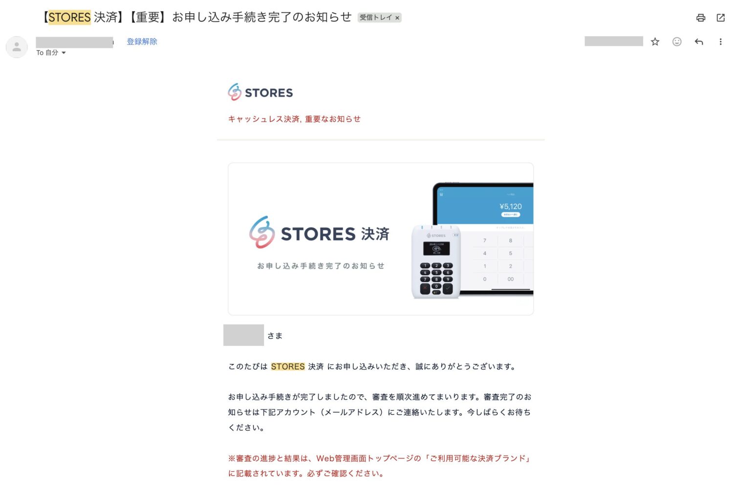 STORES決済の審査申し込み完了メール