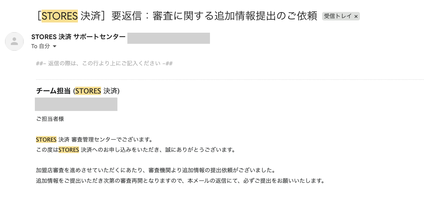 STORES決済の追加情報提出の依頼メール