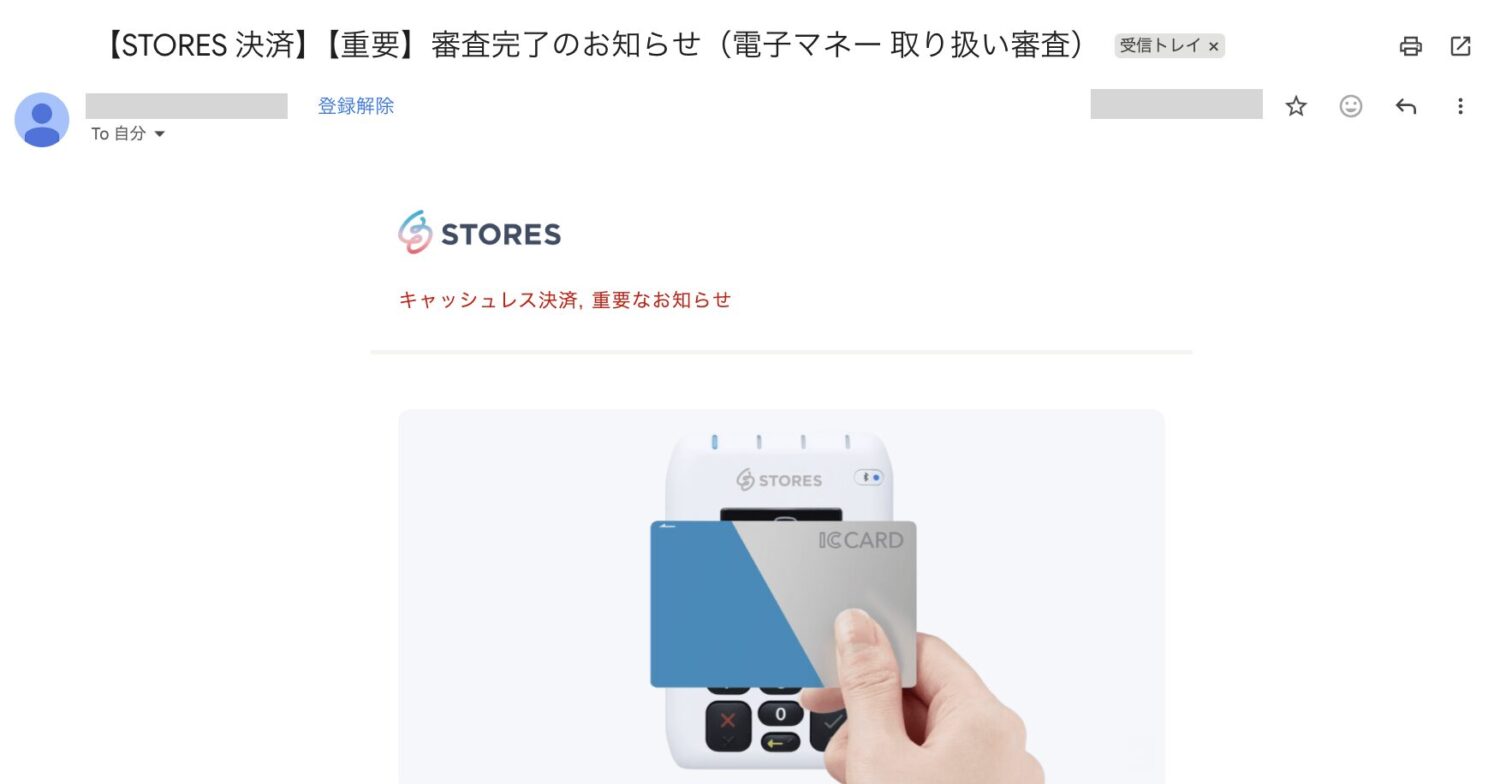 STORES決済の電子マネー審査通過メール