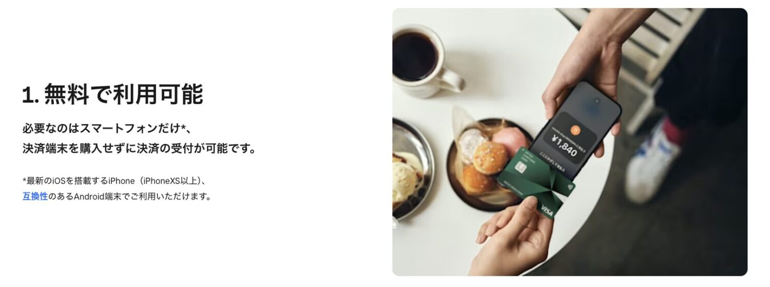 Squareの「スマホでタッチ決済」は無料で利用可能