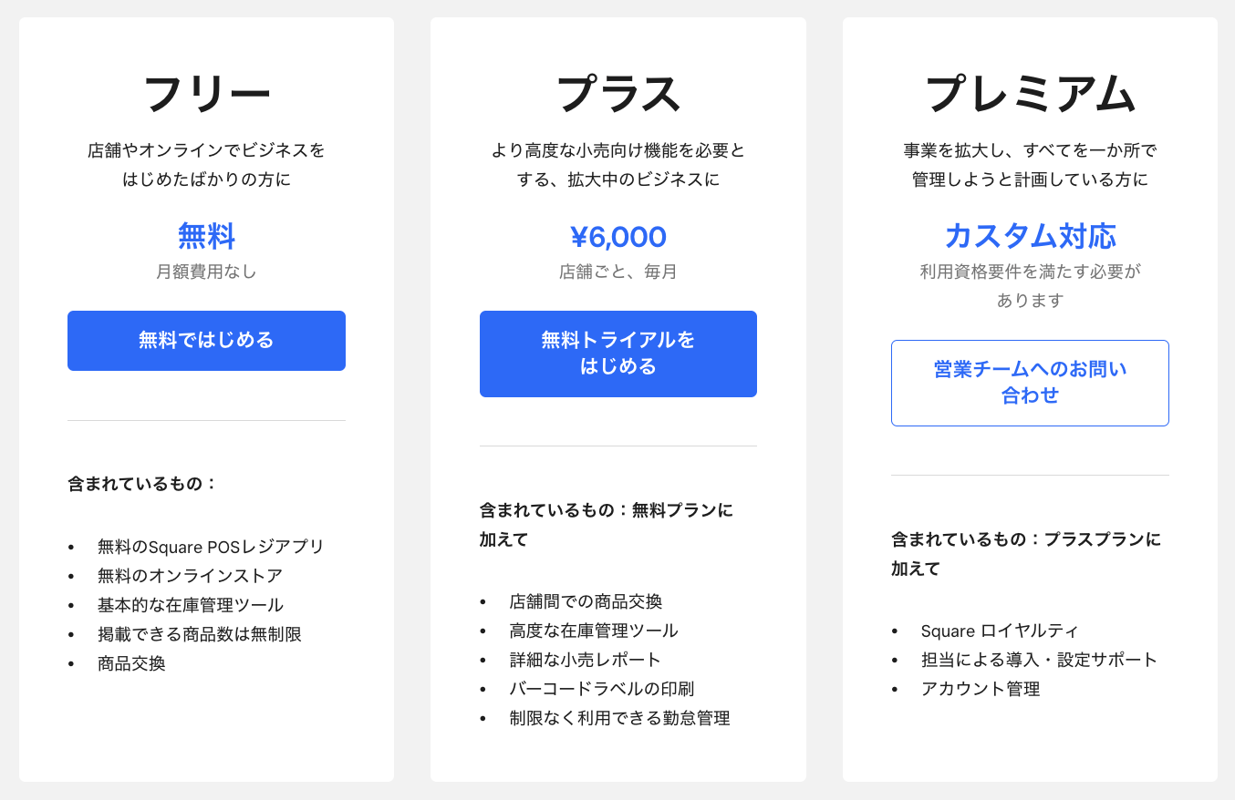 Square リテールPOSレジのプラン一覧