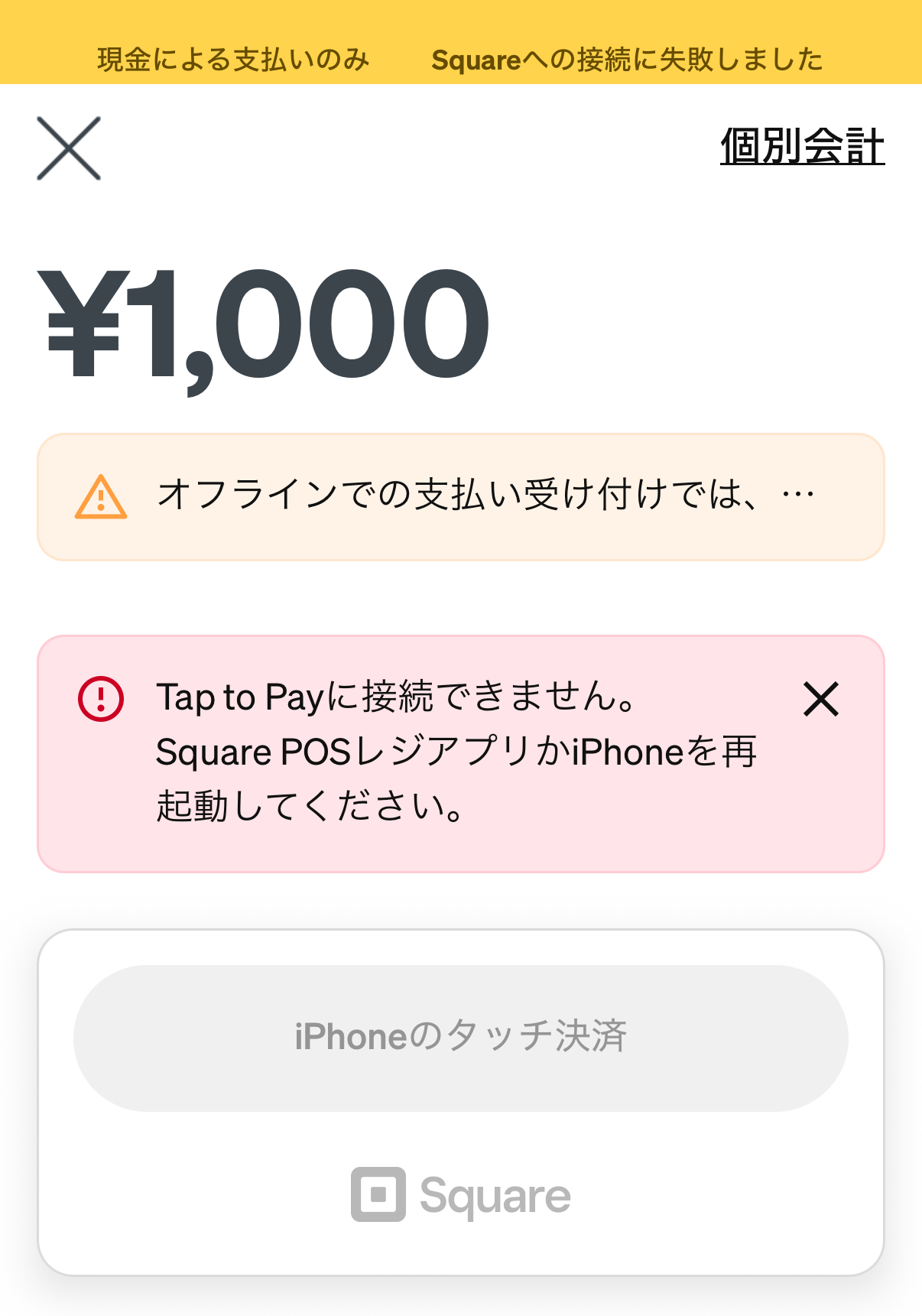 Square POSレジのiPhoneタッチ決済がオフラインで接続できないエラー画面