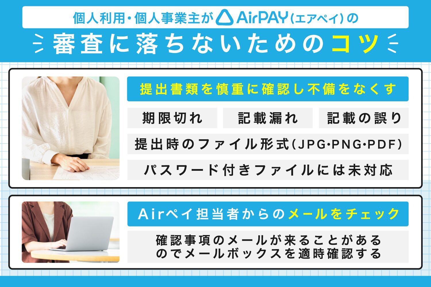 個人利用・個人事業主がAirペイ(エアペイ)の審査に落ちないためのコツ
