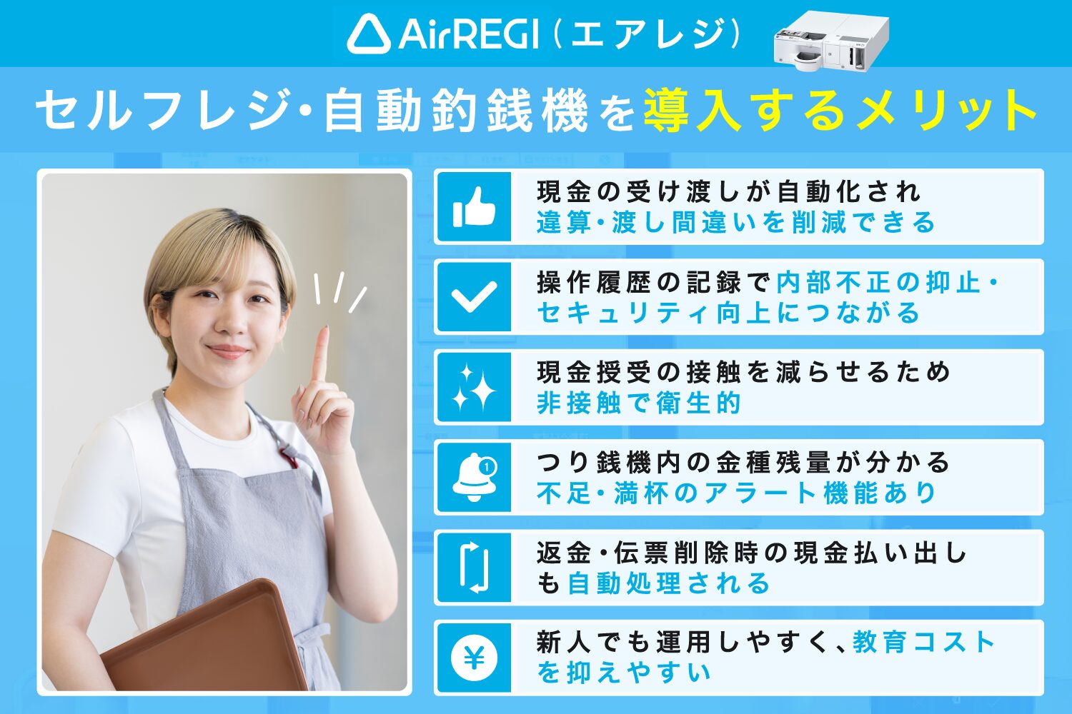 Airレジのセルフレジ・自動釣銭機を導入するメリット