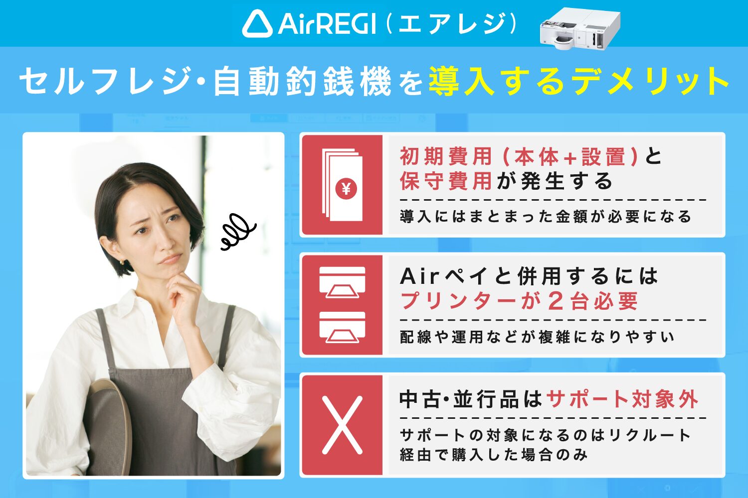 Airレジのセルフレジ・自動釣銭機を導入するデメリット