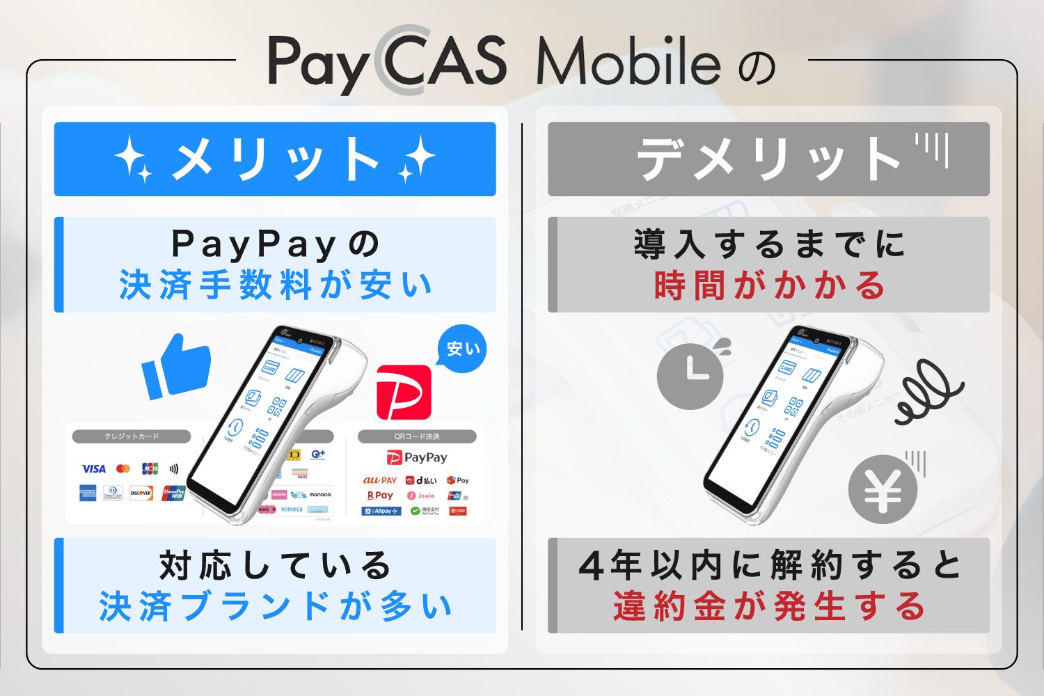 PayCAS Mobileのメリット・デメリット
