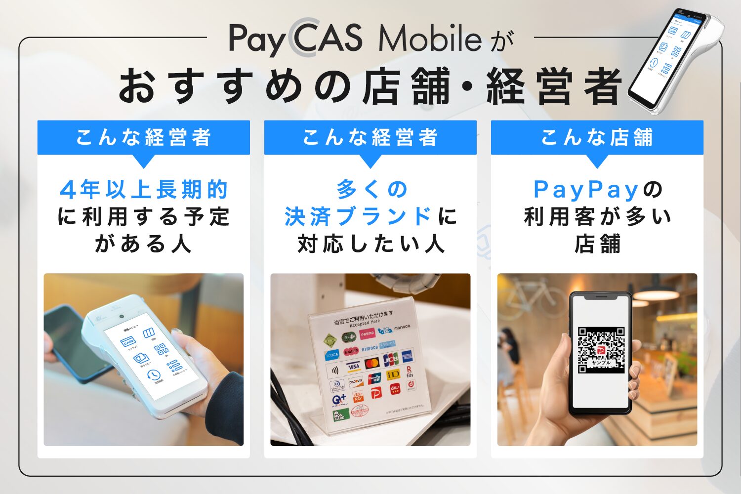 PayCAS Mobileがおすすめの店舗・経営者