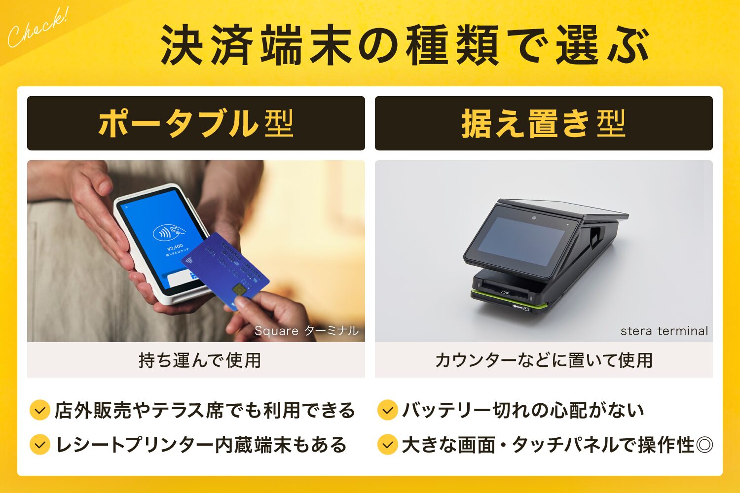 決済端末の種類で選ぶ