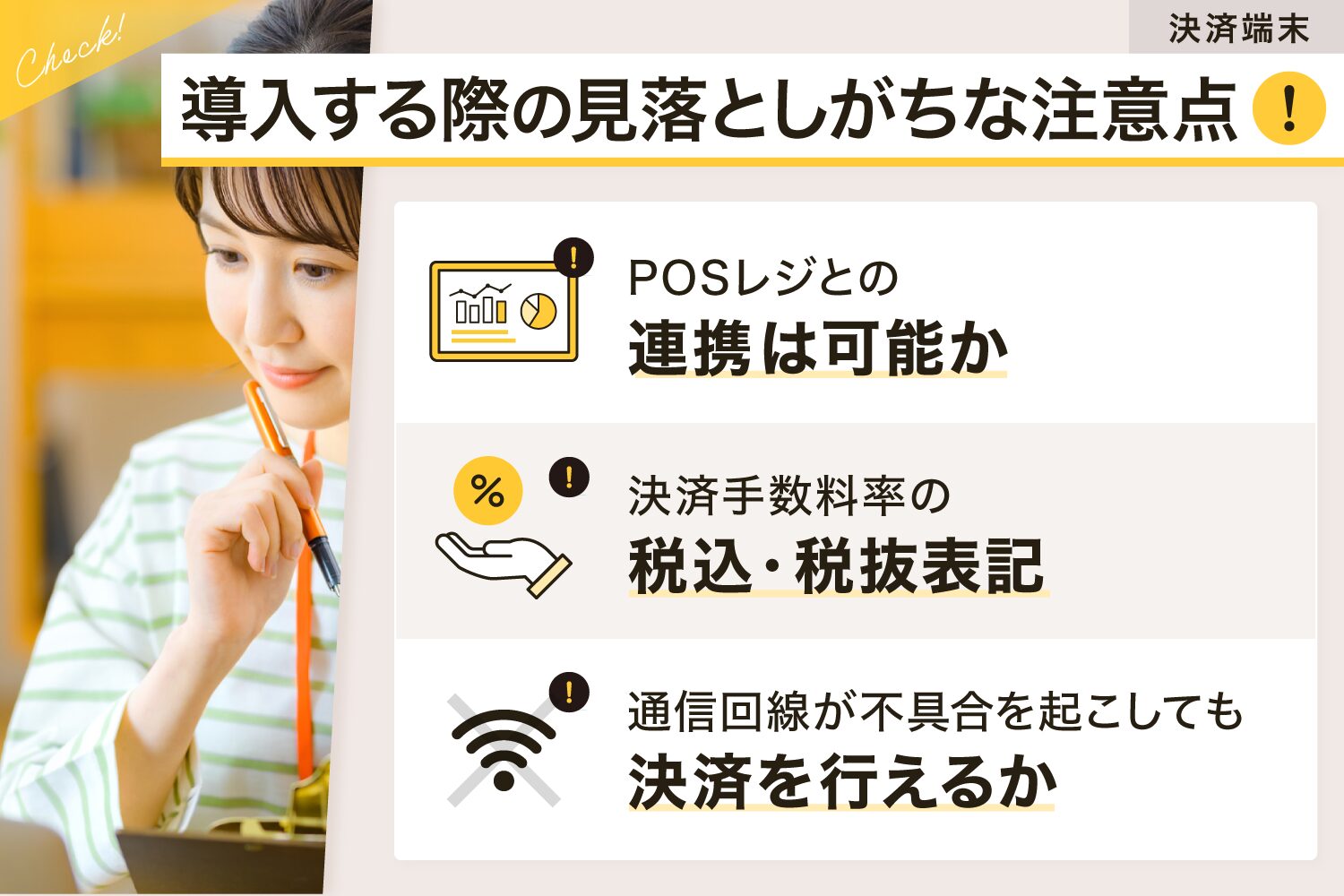 決済端末を導入する際の見落としがちな注意点