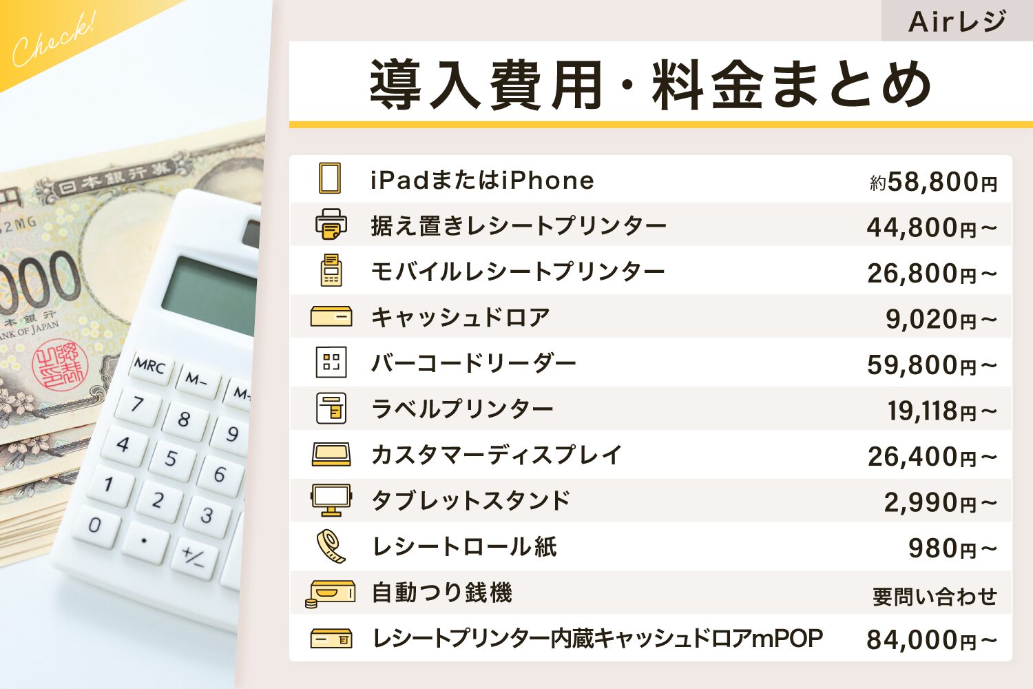 Airレジ(エアレジ)の導入費用・料金まとめ