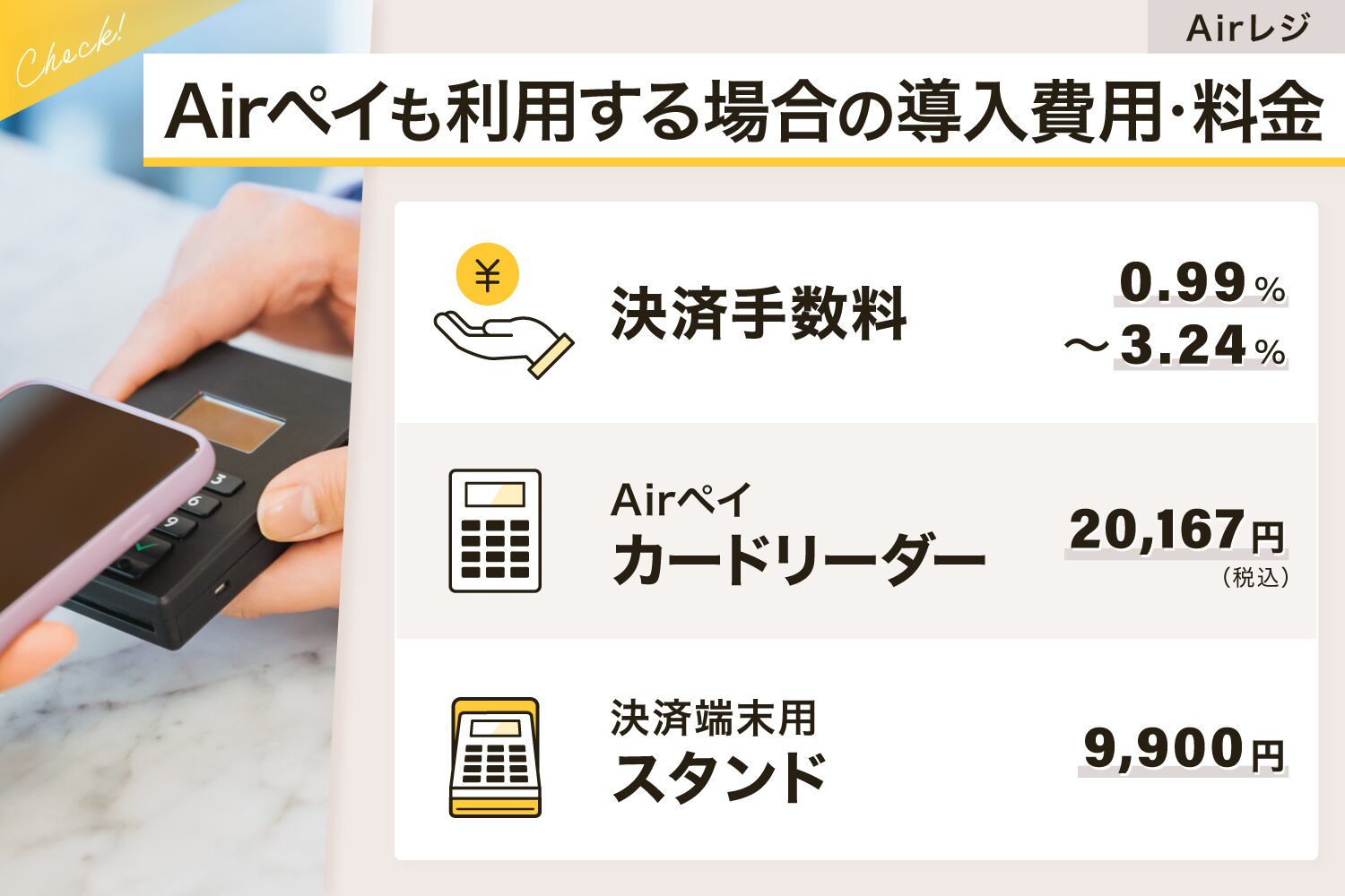 Airレジに加えてAirペイ(エアペイ)も利用する場合の導入費用・料金